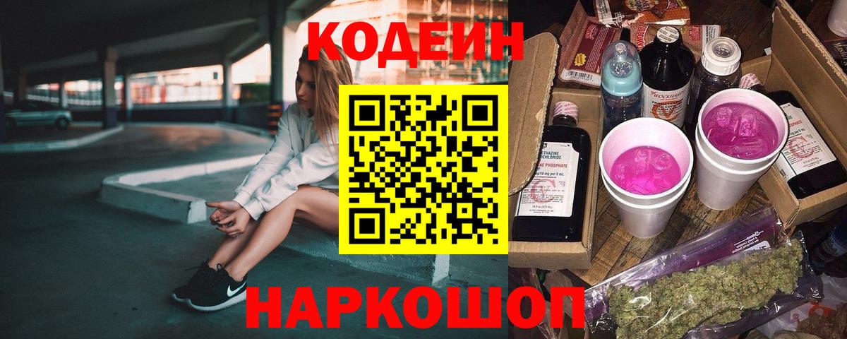 Codein напиток Lean (лин) Сергиев Посад